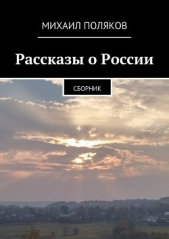 Рассказы о России - автор Поляков Михаил 